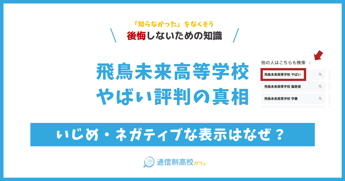 飛鳥未来高等学校やばい評判の真相