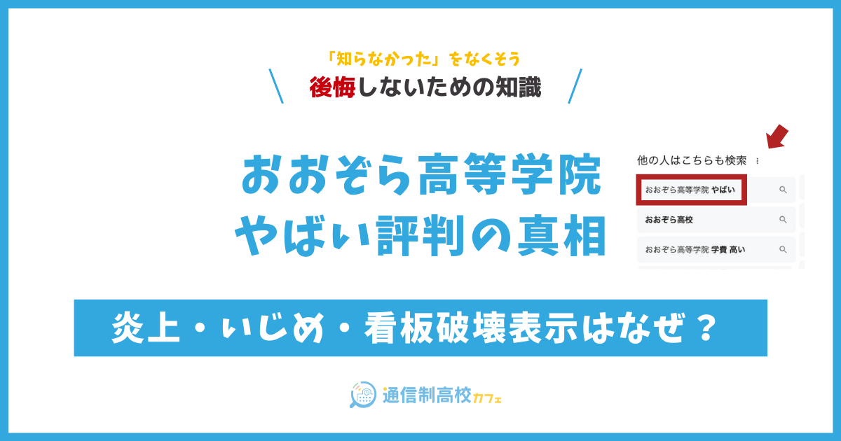 おおぞら高等学院やばい評判の真相