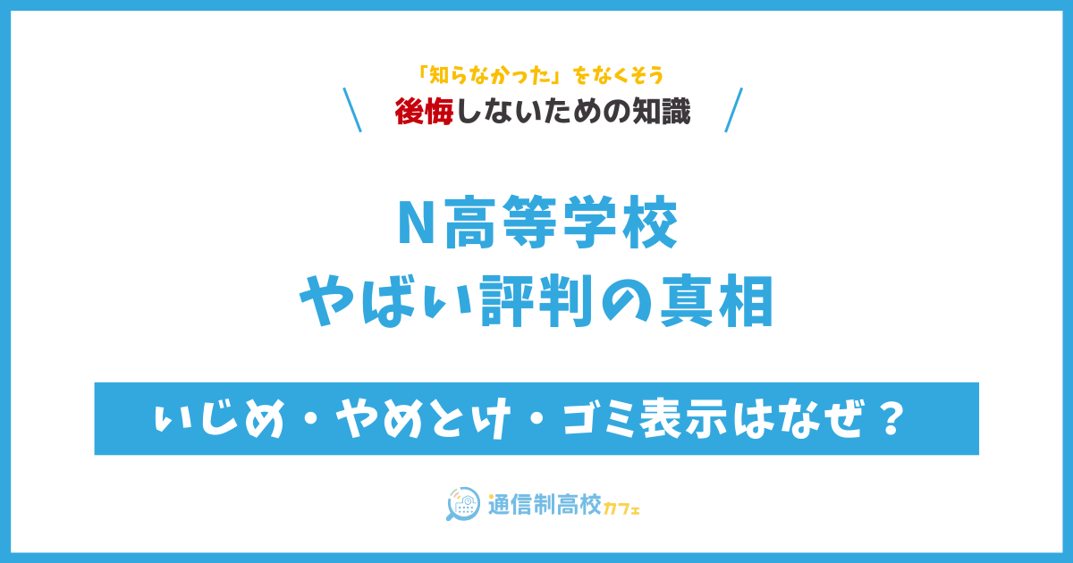 N高等学校やばい評判の真相