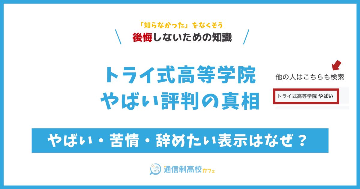 トライ式高等学院やばい評判の真相