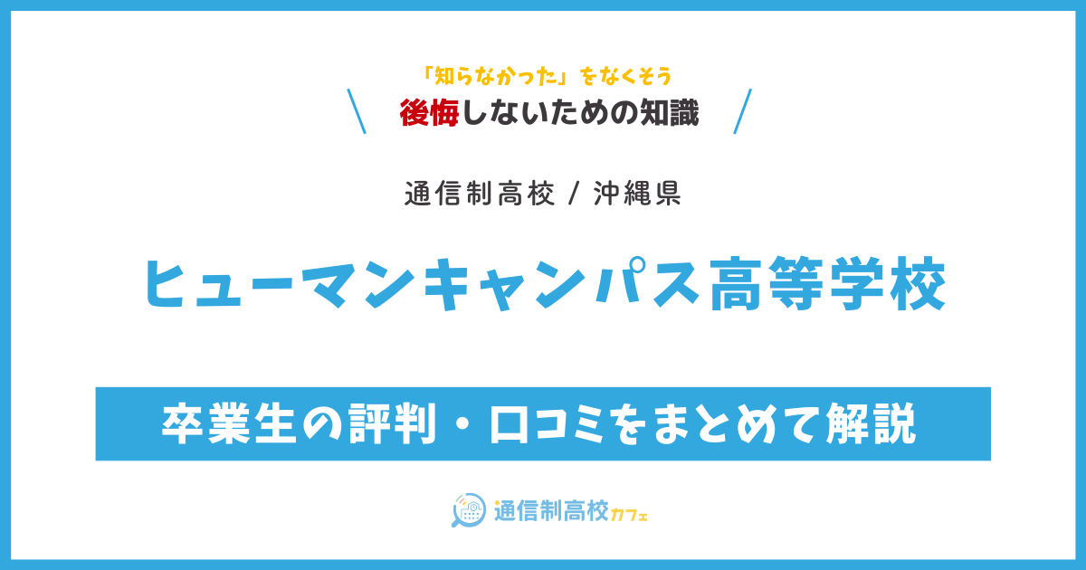 ヒューマンキャンパス高等学校の卒業生の評判・口コミをまとめて解説