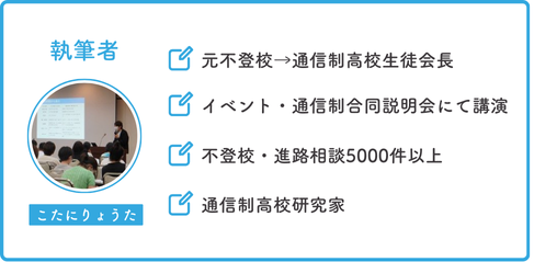 執筆者こたにりょうた、元不登校→通信制高校生徒会長、イベント・通信制合同説明会にて講演、不登校・進路相談5000件以上、通信制高校研究家