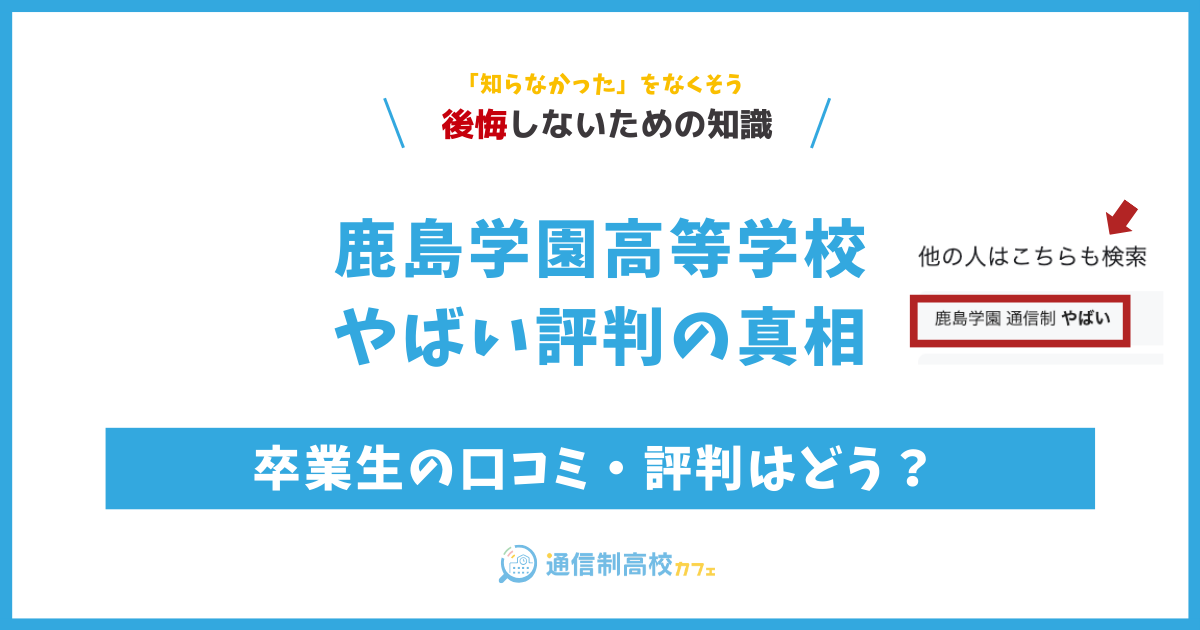 鹿島学園高等学校やばい評判の真相