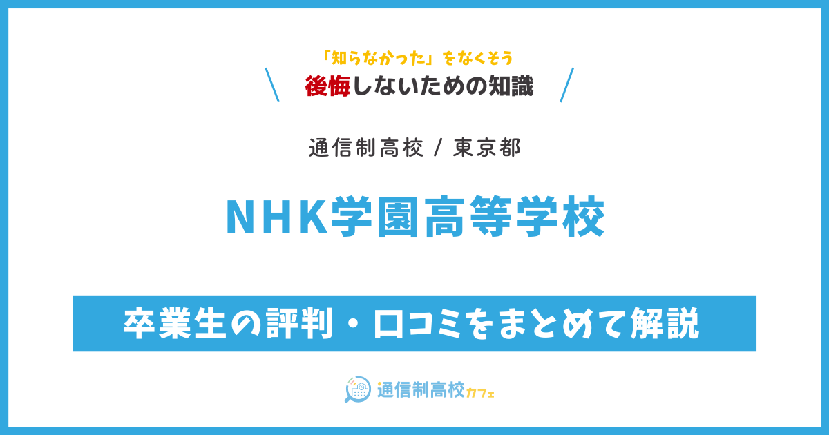 NHK学園高等学校の卒業生の評判・口コミをまとめて解説