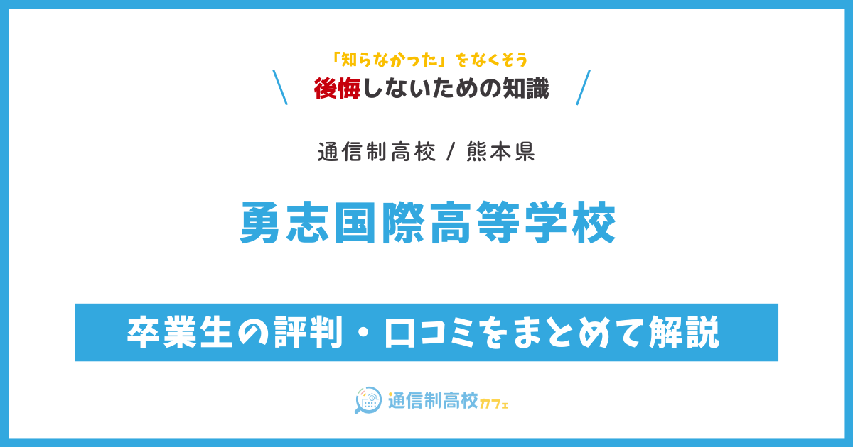 勇志国際高等学校の卒業生の評判・口コミをまとめて解説