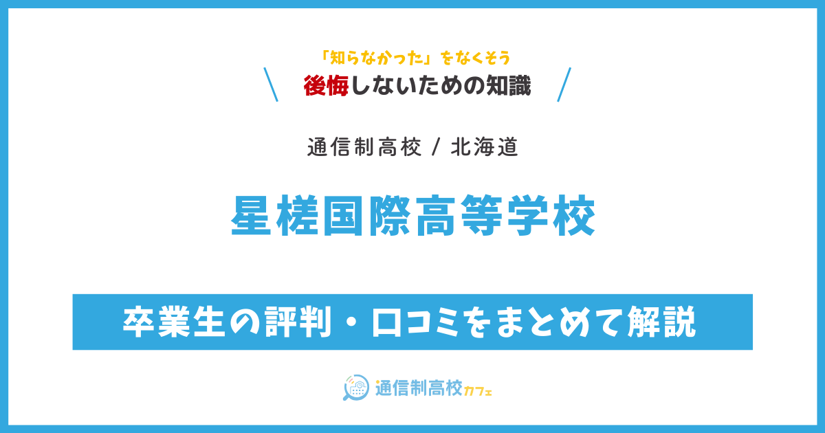 星槎国際高等学校の卒業生の評判・口コミをまとめて解説