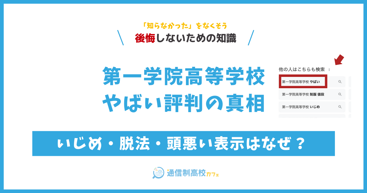 第一学院高等学校やばい評判の真相