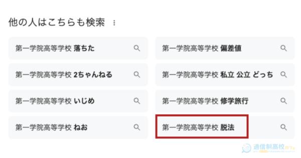 なぜ第一学院高等学校脱法と表示される？
