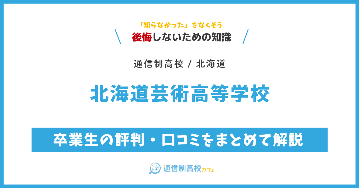 北海道芸術高等学校の卒業生の評判・口コミをまとめて解説