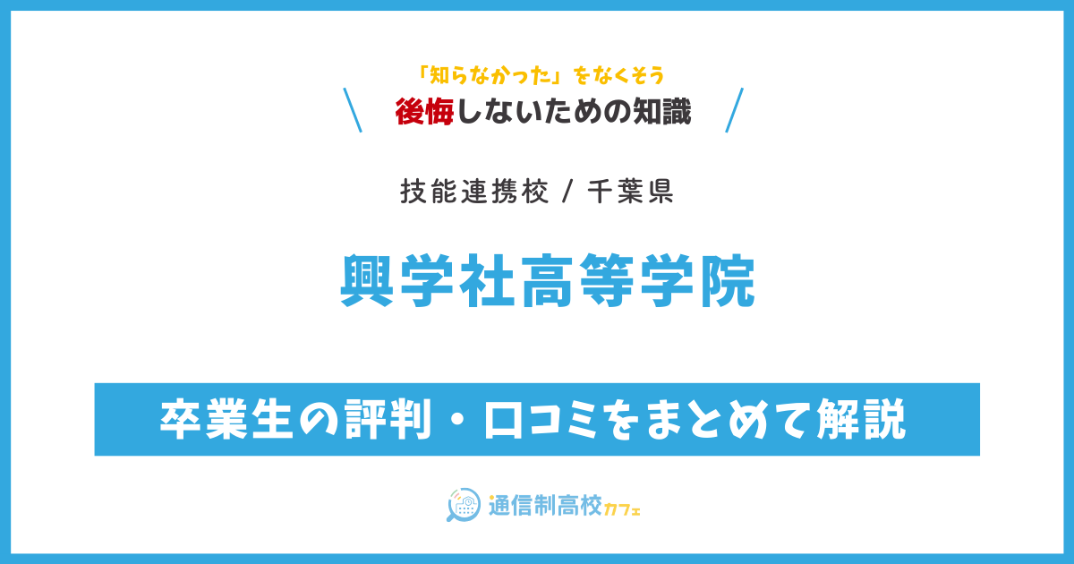 興学社高等学院の卒業生の評判・口コミをまとめて解