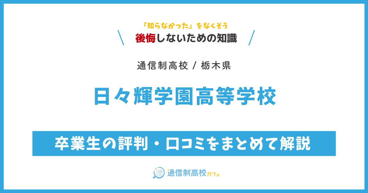 日々輝学園高等学校の卒業生の評判・口コミをまとめて解説