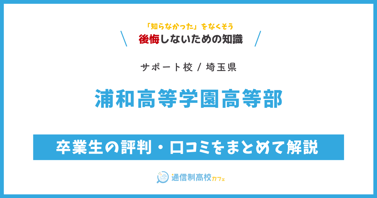 一ツ葉高等学校の卒業生の評判・口コミをまとめて解説