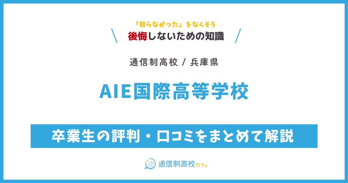 AIE国際高等学校の卒業生の評判・口コミをまとめて解説