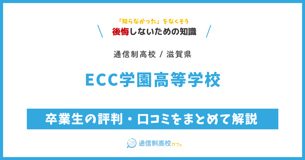 ECC学園高等学校の卒業生の評判・口コミをまとめて解説