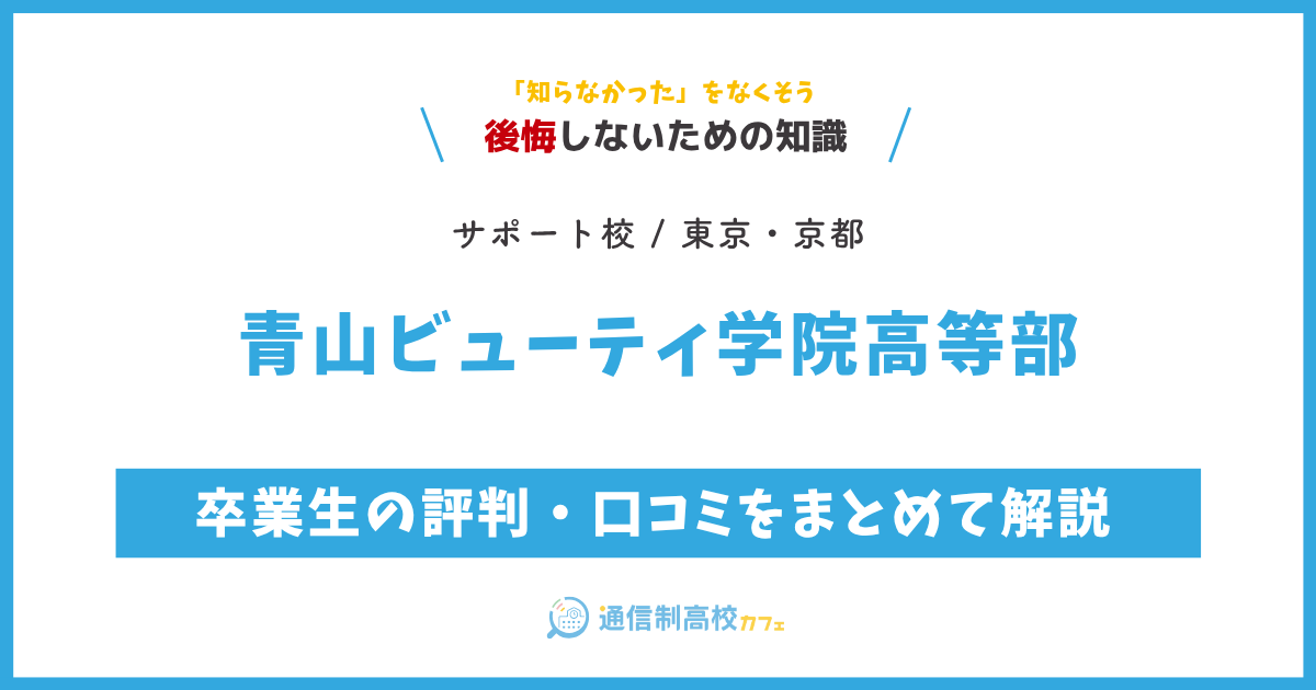 青山ビューティ学院高等部の卒業生の評判・口コミをまとめて解説