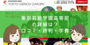 東京芸能学園高等部の詳細は？＜口コミ・評判・学費＞