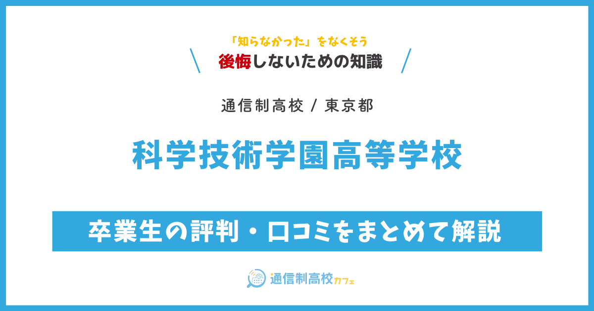 科学技術学園高等学校の卒業生の評判・口コミをまとめて解説