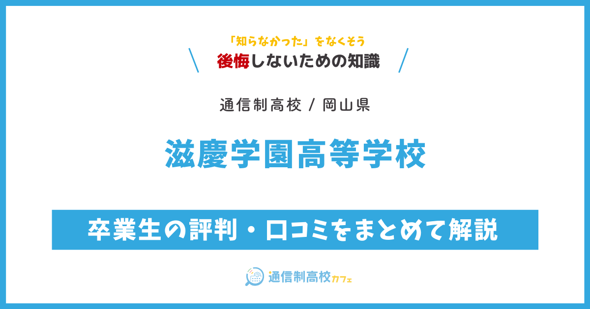 滋慶学園高等学校の卒業生の評判・口コミをまとめて解説