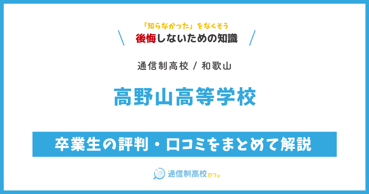 高野山高等学校の卒業生の評判・口コミをまとめて解説