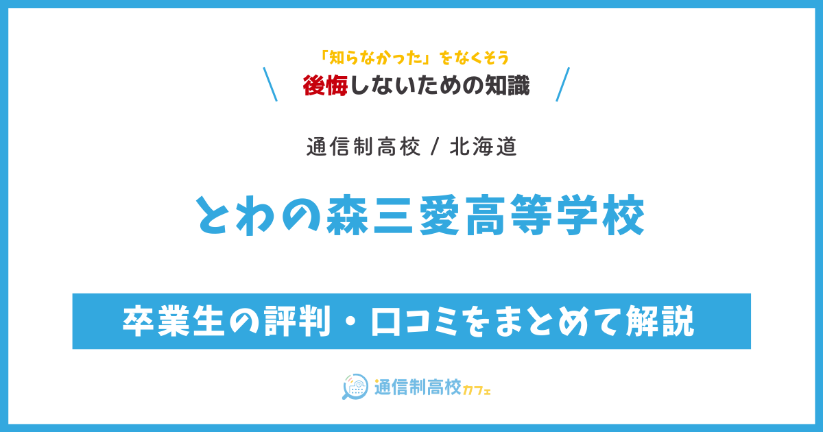 とわの森三愛高等学校の卒業生の評判・口コミをまとめて解説