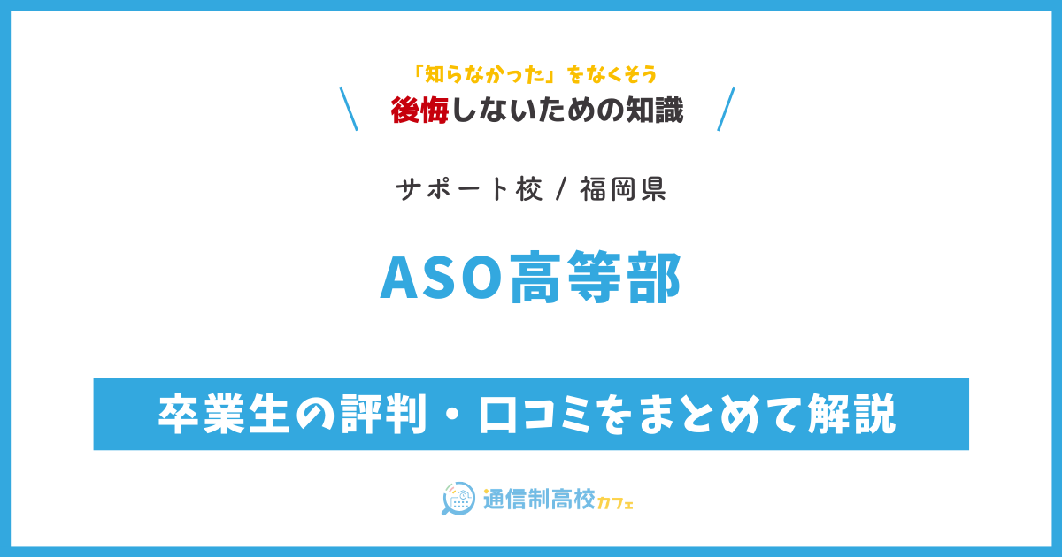 ASO高等部の卒業生の評判・口コミをまとめて解説