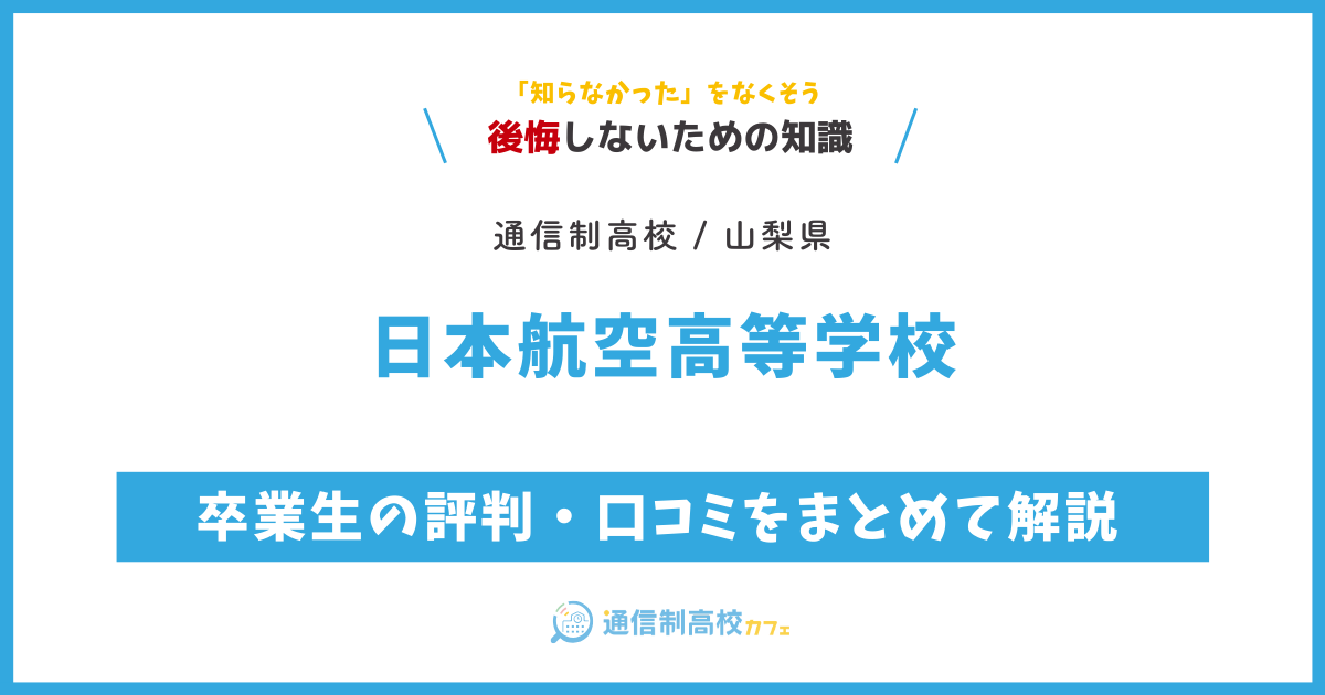 日本航空高等学校の卒業生の評判・口コミをまとめて解説