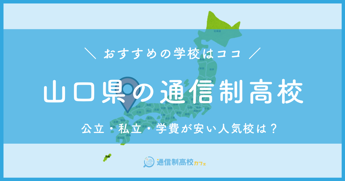 山口県のおすすめ通信制高校│失敗しない通信制高校の選び方を紹介