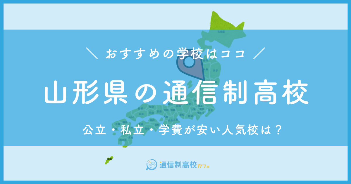 山形県のおすすめ通信制高校│失敗しない通信制高校の選び方を紹介