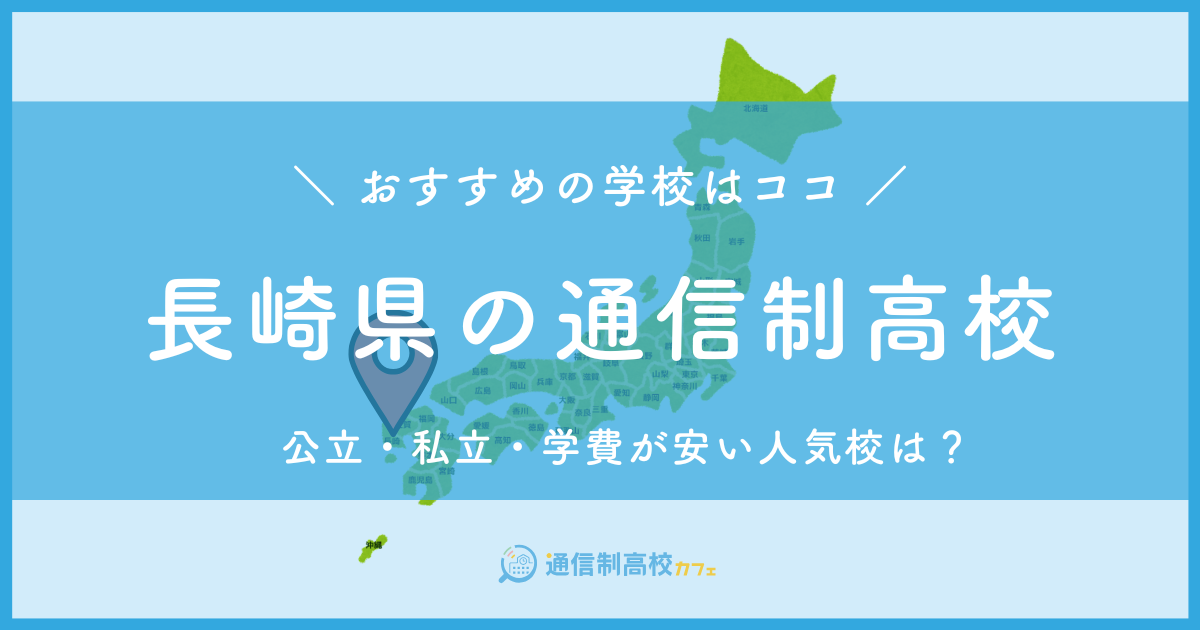 長崎県のおすすめ通信制高校│失敗しない通信制高校の選び方を紹介