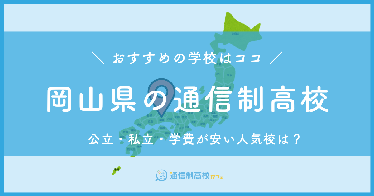 岡山県のおすすめ通信制高校│失敗しない通信制高校の選び方を紹介