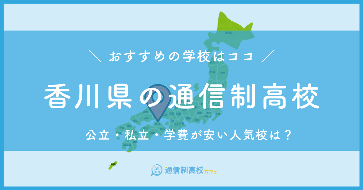 香川県のおすすめ通信制高校│失敗しない通信制高校の選び方を紹介