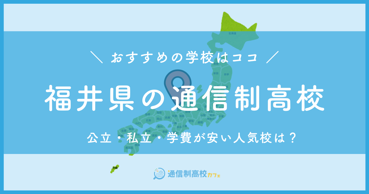 福井県のおすすめ通信制高校│失敗しない通信制高校の選び方を紹介