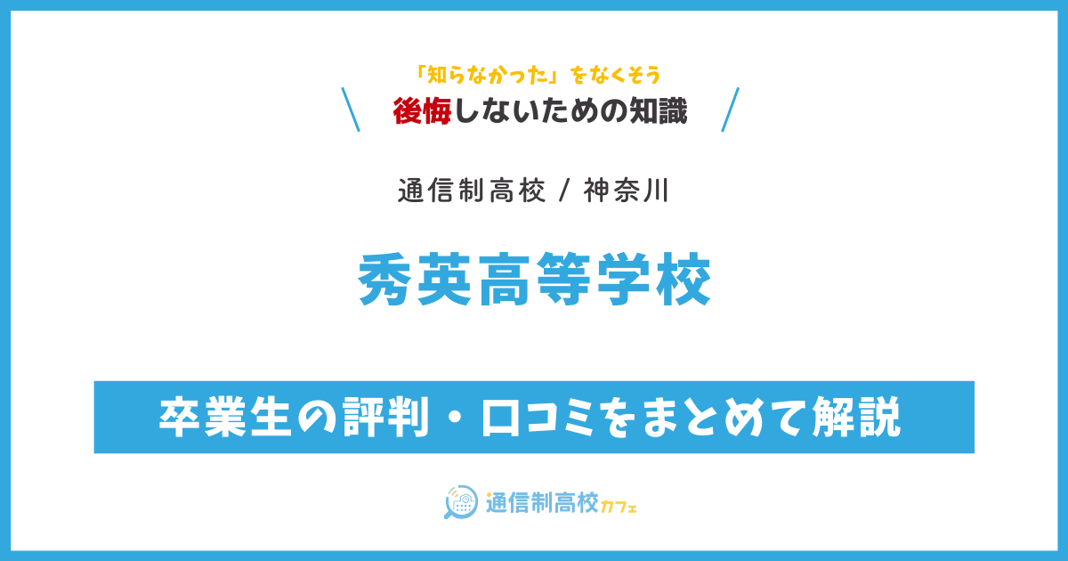 秀英高等学校の卒業生の評判・口コミをまとめて解説