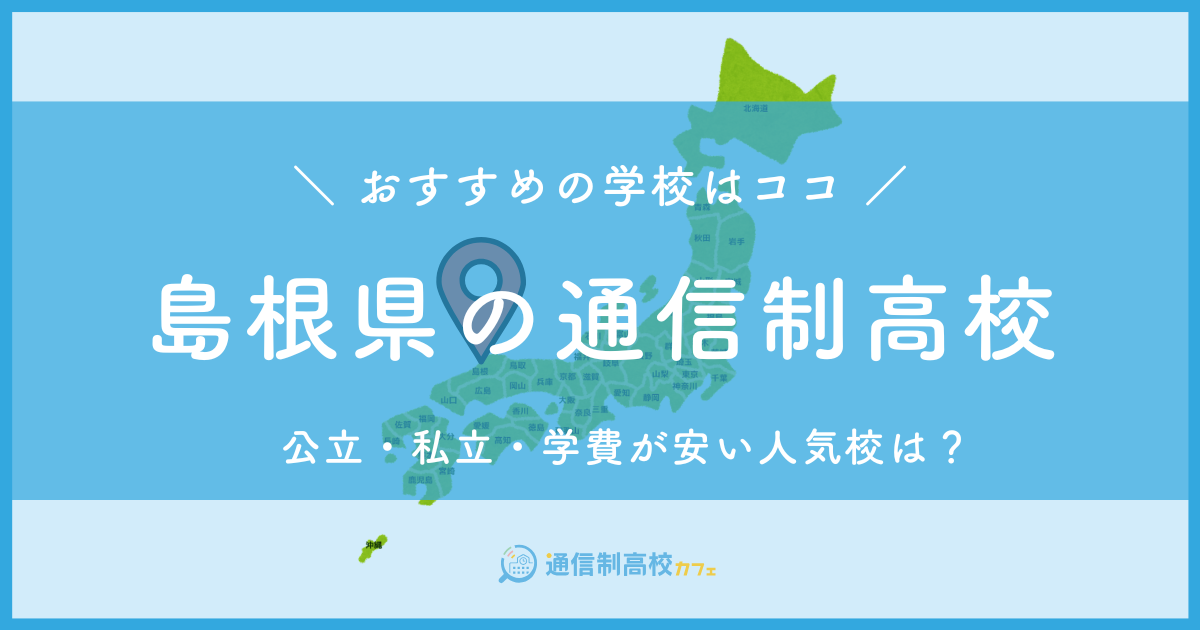 島根県のおすすめ通信制高校│失敗しない通信制高校の選び方を紹介