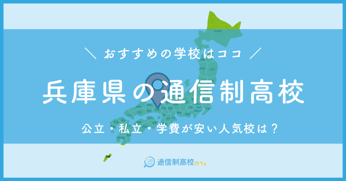 兵庫県のおすすめ通信制高校│失敗しない通信制高校の選び方を紹介