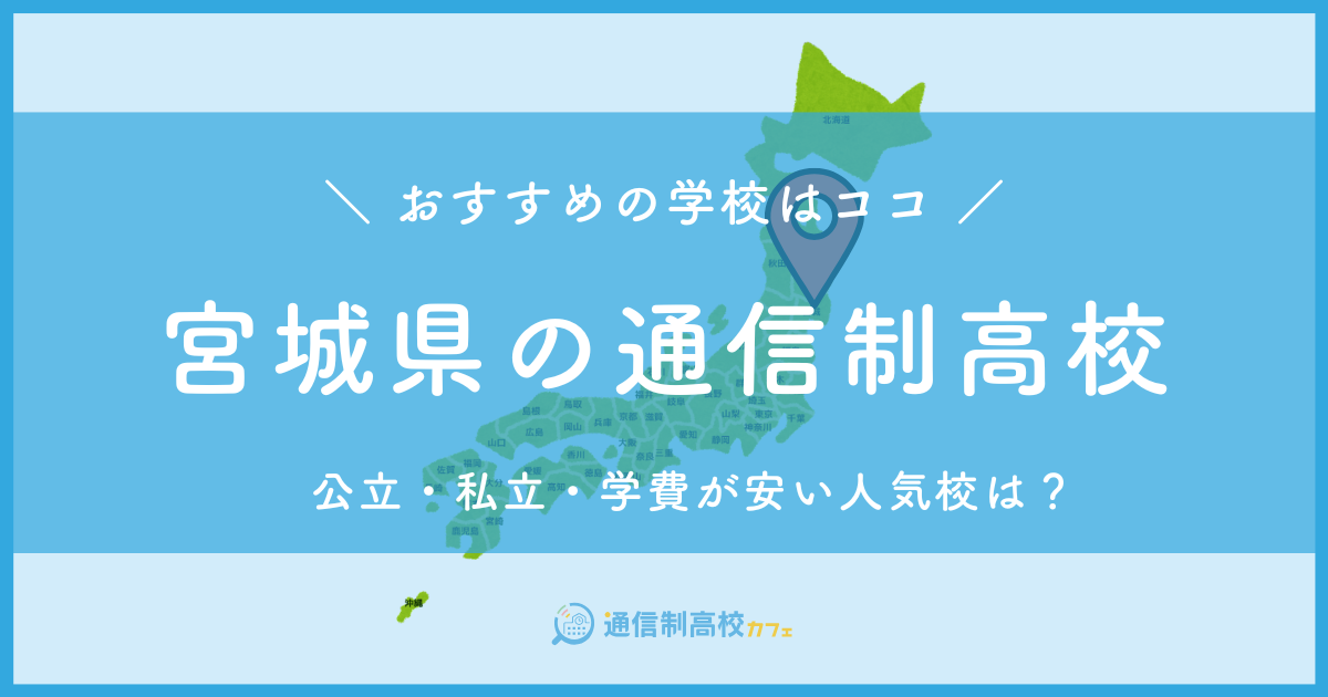 宮城県のおすすめ通信制高校│失敗しない通信制高校の選び方を紹介