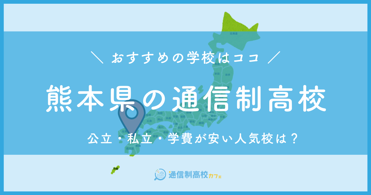 熊本県のおすすめ通信制高校│失敗しない通信制高校の選び方を紹介