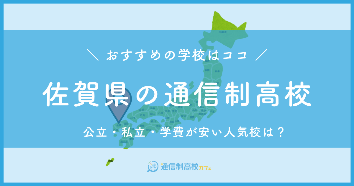 佐賀県のおすすめ通信制高校│失敗しない通信制高校の選び方を紹介