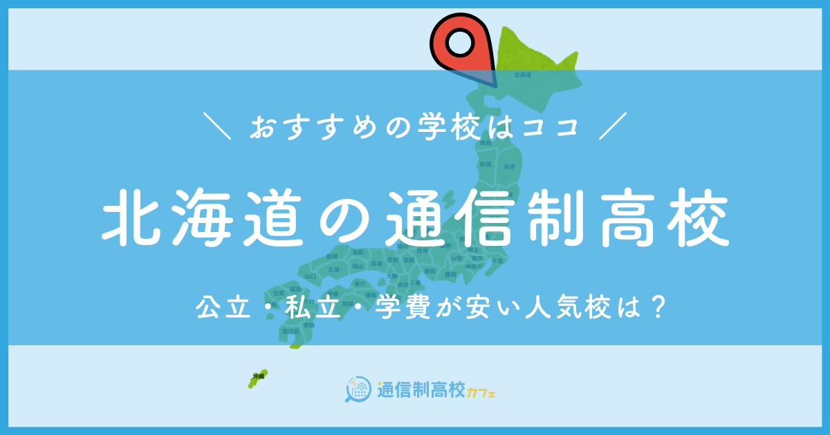 北海道のおすすめ通信制高校│失敗しない通信制高校の選び方を紹介