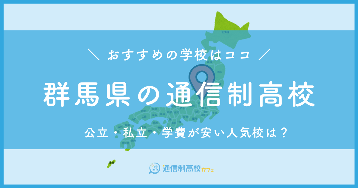 群馬県のおすすめ通信制高校│失敗しない通信制高校の選び方を紹介