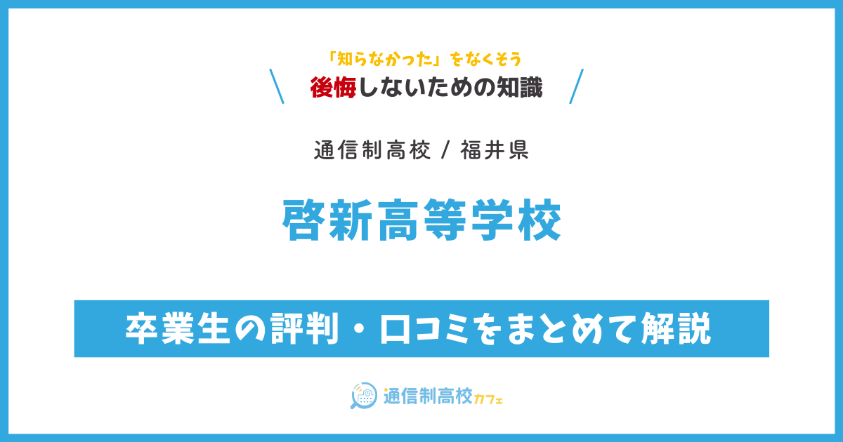 啓新高等学校の卒業生の評判・口コミをまとめて解説