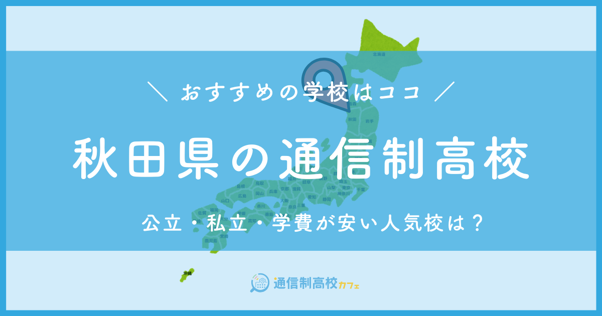 秋田県のおすすめ通信制高校│失敗しない通信制高校の選び方を紹介