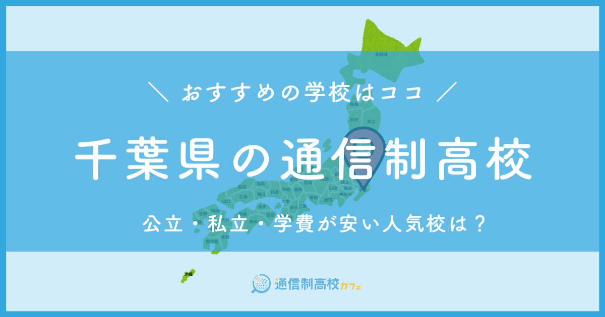 千葉県のおすすめ通信制高校│失敗しない通信制高校の選び方を紹介