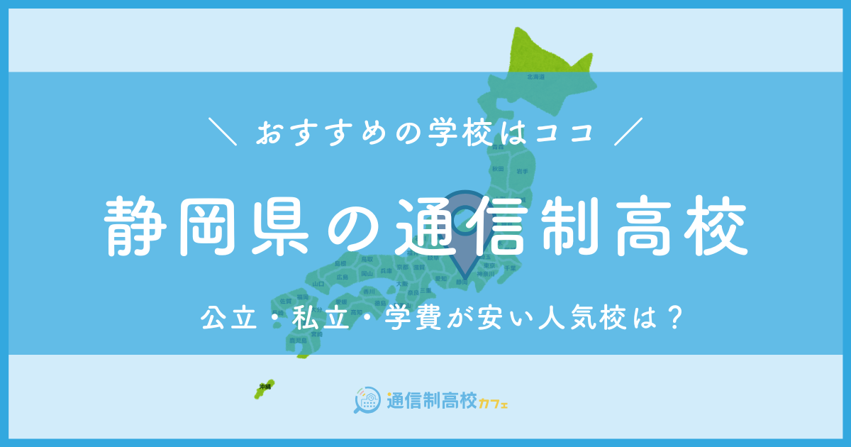 静岡県のおすすめ通信制高校│失敗しない通信制高校の選び方を紹介