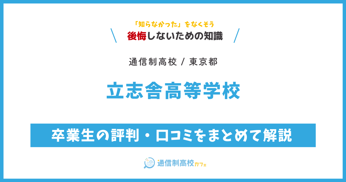 立志舎高等学校の卒業生の評判・口コミをまとめて解説