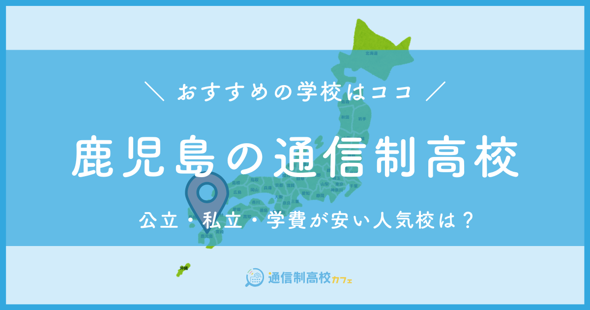 鹿児島県のおすすめ通信制高校│失敗しない通信制高校の選び方を紹介