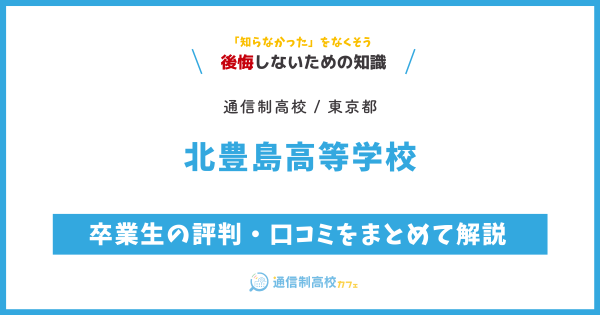 北豊島高等学校の卒業生の評判・口コミをまとめて解説