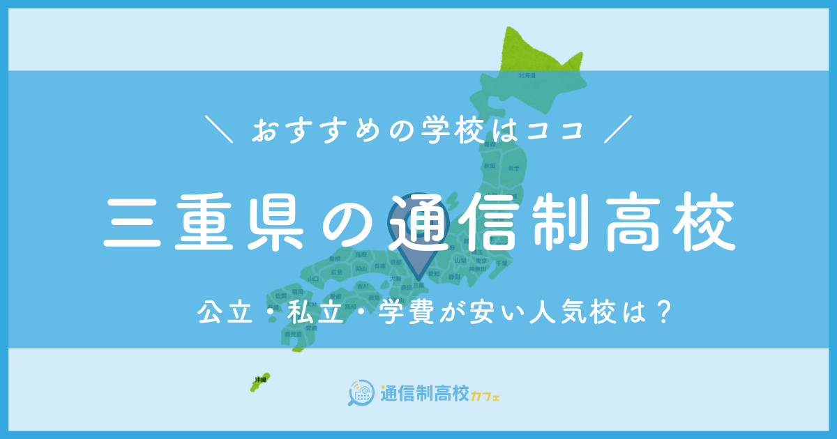 三重県のおすすめ通信制高校│失敗しない通信制高校の選び方を紹介