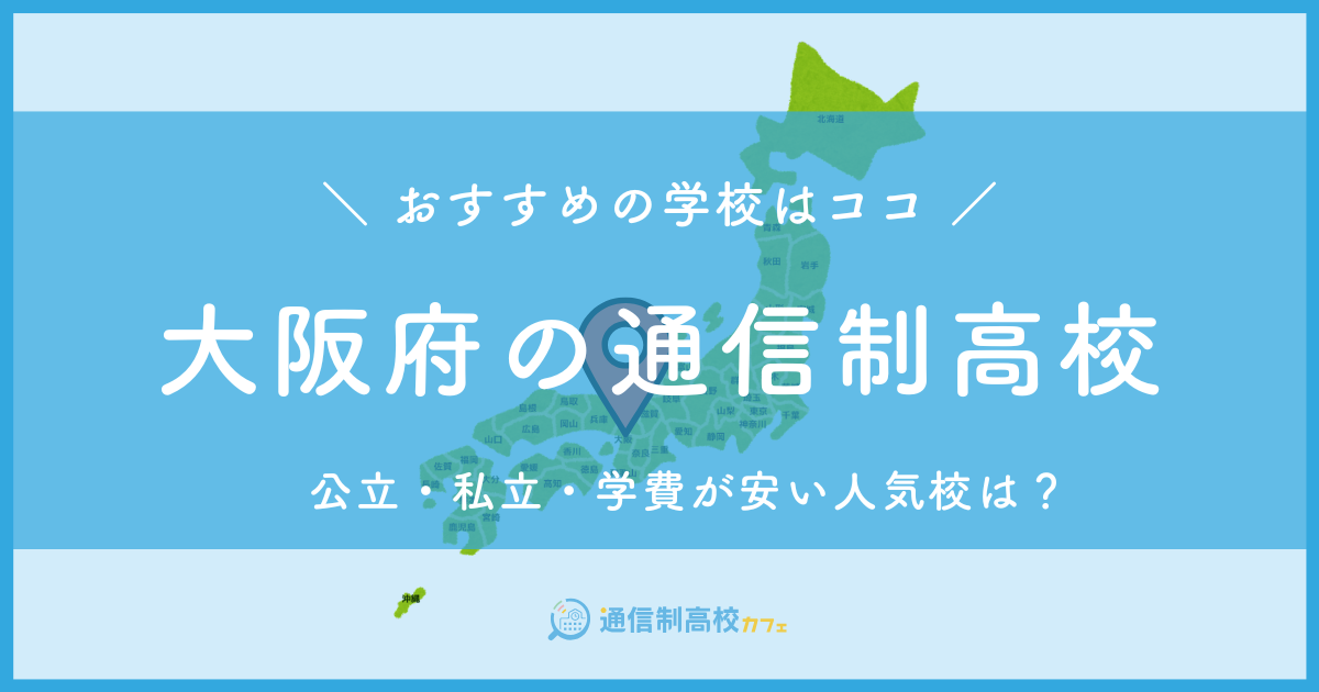 大阪府のおすすめ通信制高校│失敗しない通信制高校の選び方を紹介