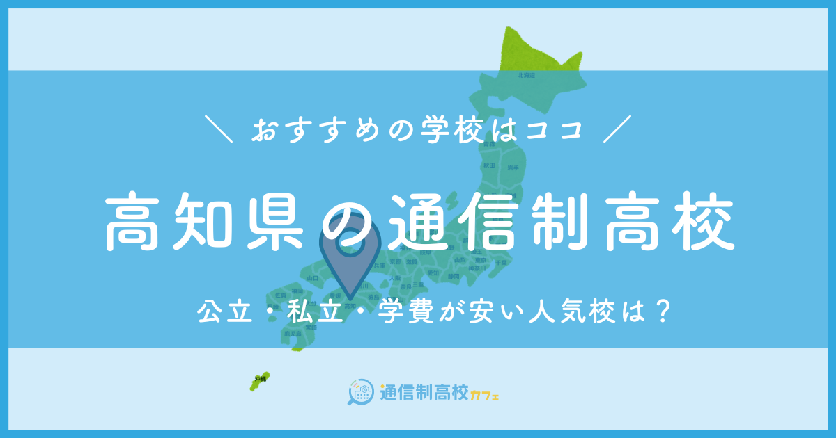 高知県のおすすめ通信制高校│失敗しない通信制高校の選び方を紹介